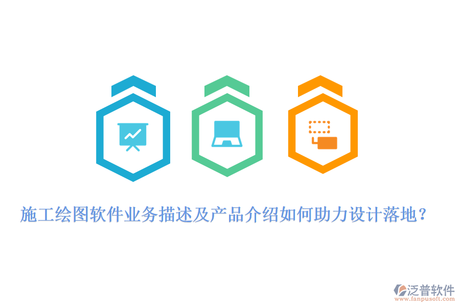 施工繪圖軟件業(yè)務(wù)描述及產(chǎn)品介紹如何助力設(shè)計(jì)落地？