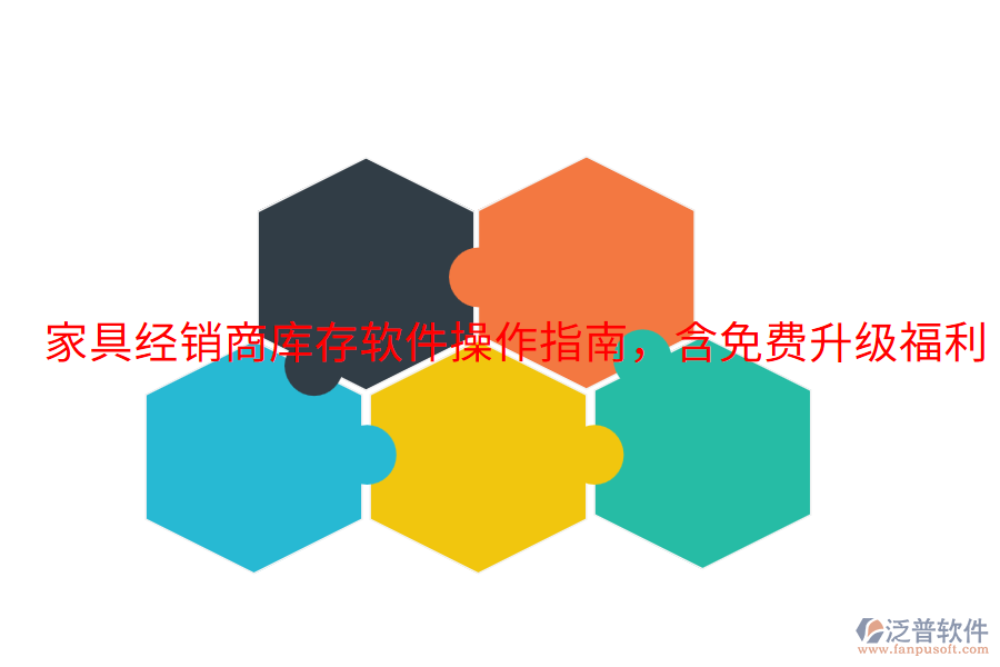  家具經(jīng)銷商庫存軟件操作指南，含免費(fèi)升級福利