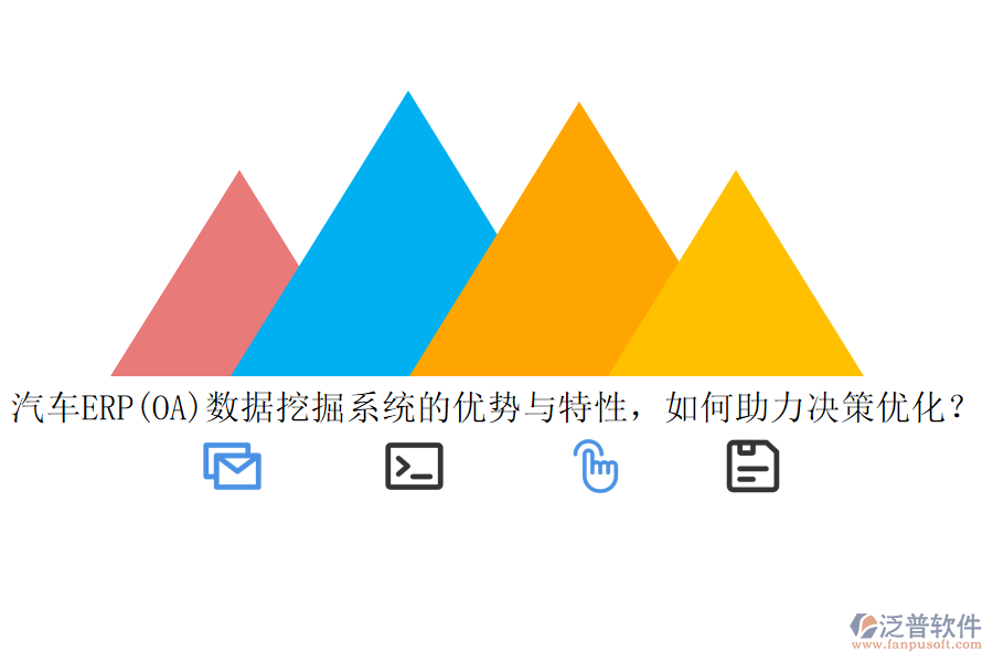 汽車ERP(OA)數(shù)據(jù)挖掘系統(tǒng)的優(yōu)勢與特性，如何助力決策優(yōu)化？