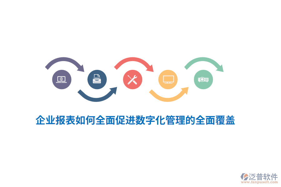 企業(yè)報表如何全面促進(jìn)數(shù)字化管理的全面覆蓋？