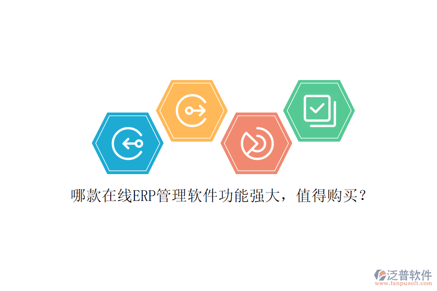 哪款在線ERP管理軟件功能強(qiáng)大，值得購買？