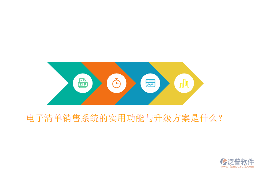 電子清單銷售系統(tǒng)的實用功能與升級方案是什么？