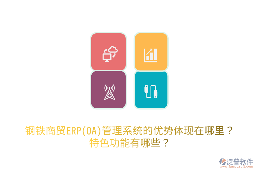 鋼鐵商貿(mào)ERP(OA)管理系統(tǒng)的優(yōu)勢(shì)體現(xiàn)在哪里？特色功能有哪些？