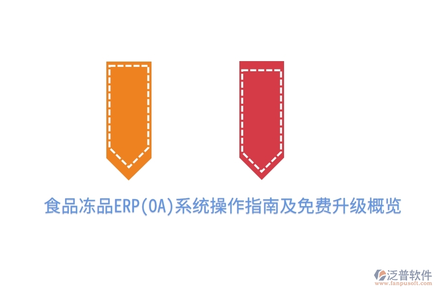 食品凍品ERP(OA)系統(tǒng)操作指南及免費升級概覽