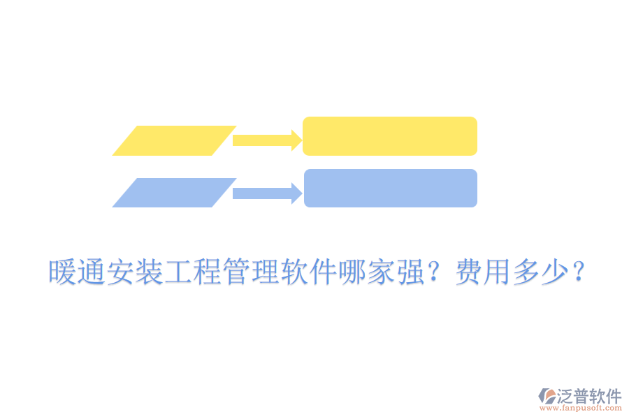 暖通安裝工程管理軟件哪家強(qiáng)？費用多少？