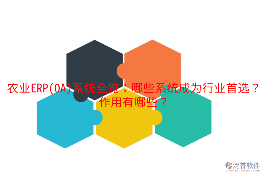  農(nóng)業(yè)ERP(OA)系統(tǒng)全覽：哪些系統(tǒng)成為行業(yè)首選？作用有哪些？