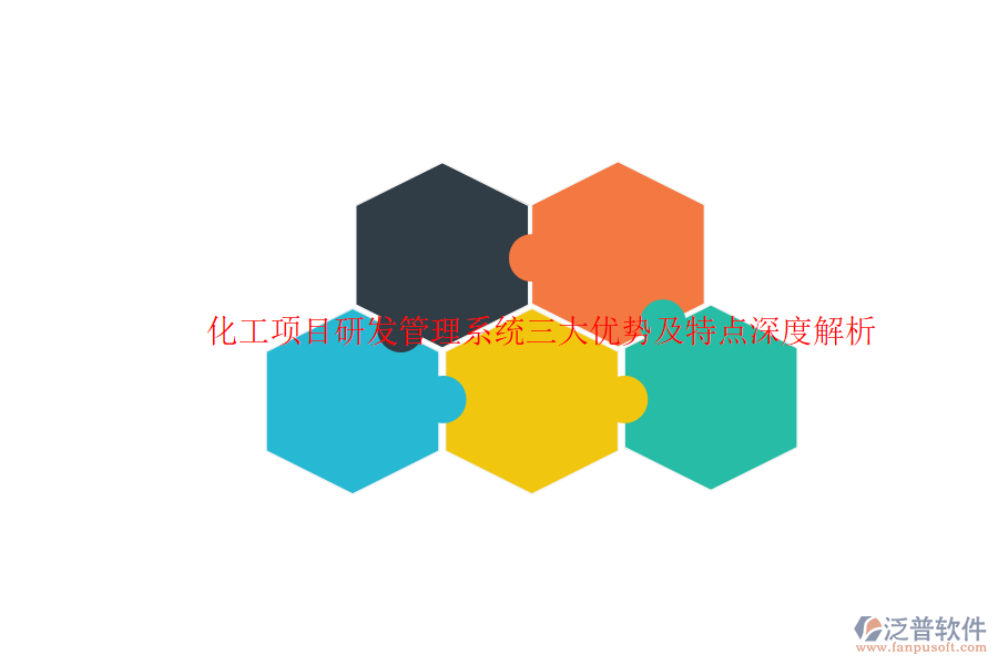 化工項(xiàng)目研發(fā)管理系統(tǒng)三大優(yōu)勢(shì)及特點(diǎn)深度解析