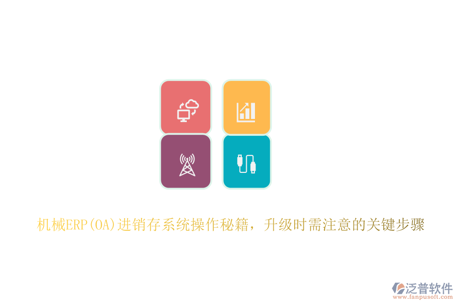 機(jī)械ERP(OA)進(jìn)銷存系統(tǒng)操作秘籍,升級(jí)時(shí)需注意的關(guān)鍵步驟