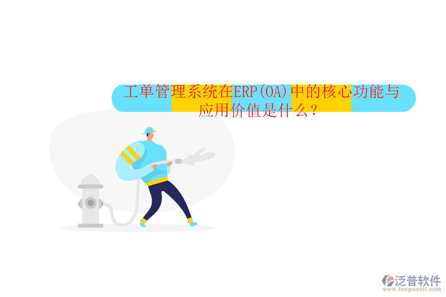 工單管理系統(tǒng)在ERP(OA)中的核心功能與應(yīng)用價值是什么？