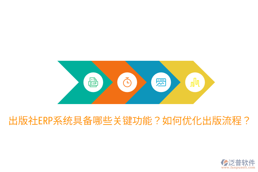  出版社ERP系統(tǒng)具備哪些關(guān)鍵功能？如何優(yōu)化出版流程？