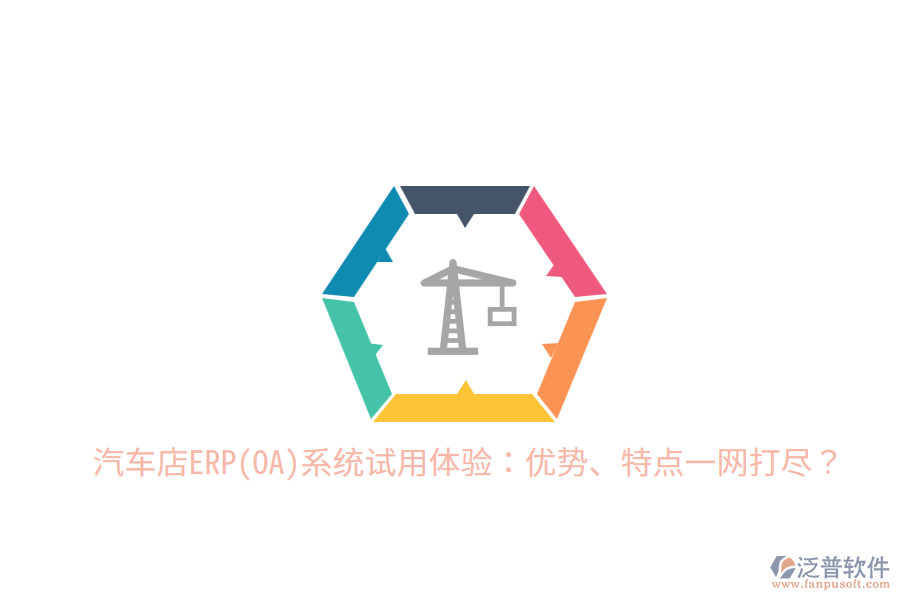 汽車店ERP(OA)系統(tǒng)試用體驗(yàn)：優(yōu)勢、特點(diǎn)一網(wǎng)打盡？