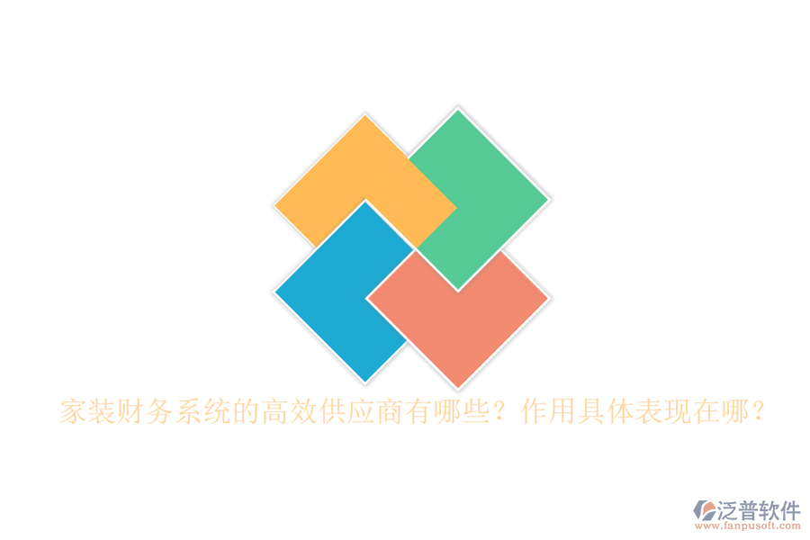 家裝財(cái)務(wù)系統(tǒng)的高效供應(yīng)商有哪些？作用具體表現(xiàn)在哪？