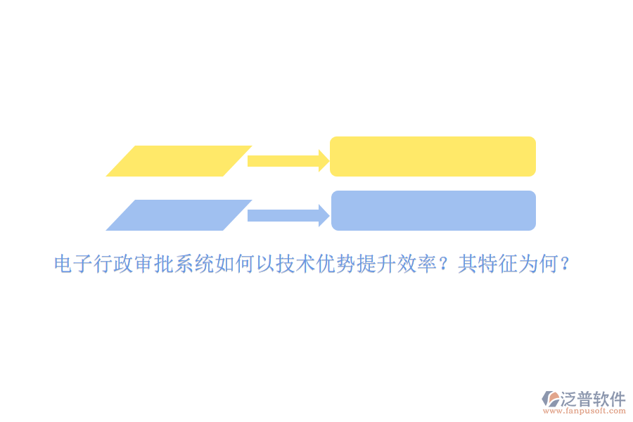 電子行政審批系統(tǒng)如何以技術(shù)優(yōu)勢提升效率？其特征為何？
