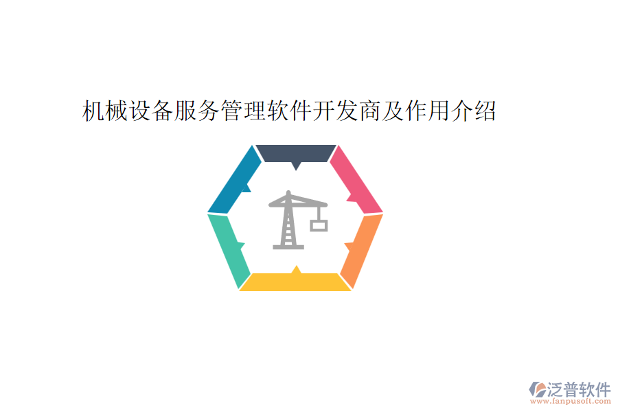 機械設(shè)備服務(wù)管理軟件開發(fā)商及作用介紹