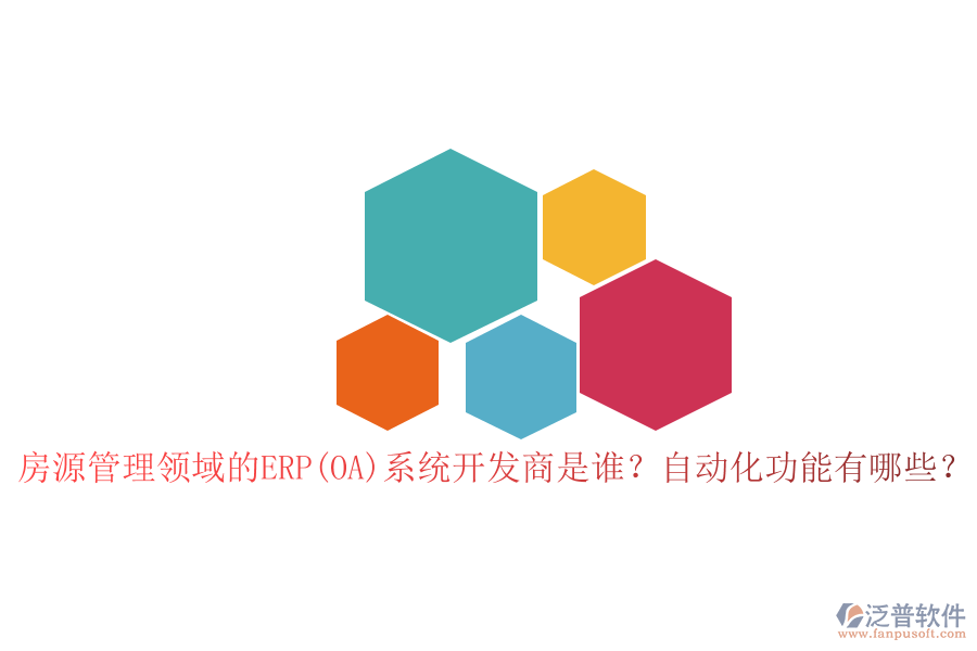 房源管理領(lǐng)域的ERP(OA)系統(tǒng)開發(fā)商是誰？自動化功能有哪些？