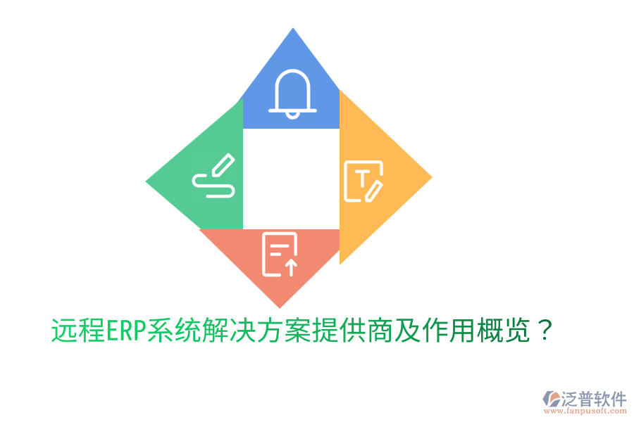  遠(yuǎn)程ERP系統(tǒng)解決方案提供商及作用概覽？
