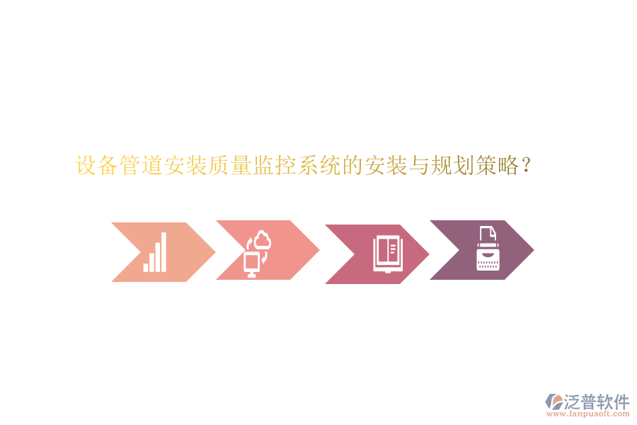 設(shè)備管道安裝質(zhì)量監(jiān)控系統(tǒng)的安裝與規(guī)劃策略？