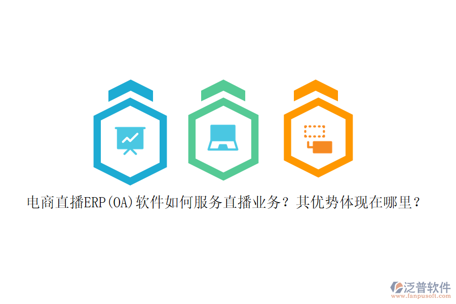 電商直播ERP(OA)軟件如何服務(wù)直播業(yè)務(wù)？其優(yōu)勢體現(xiàn)在哪里？