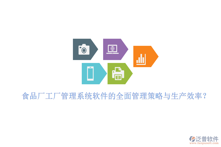 食品廠工廠管理系統(tǒng)軟件的全面管理策略與生產(chǎn)效率？