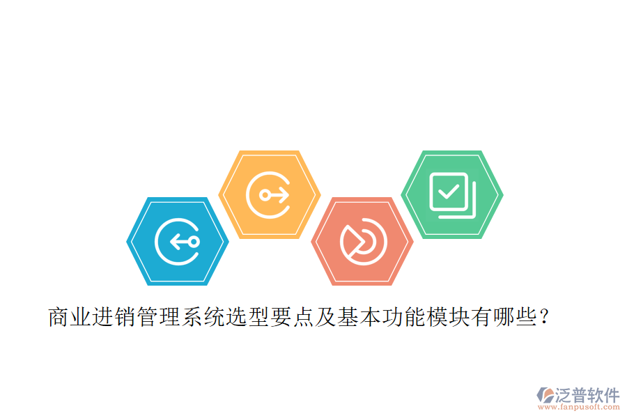 商業(yè)進(jìn)銷管理系統(tǒng)選型要點(diǎn)及基本功能模塊有哪些？