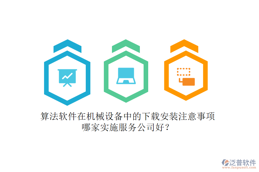 算法軟件在機械設備中的下載安裝注意事項，哪家實施服務公司好？