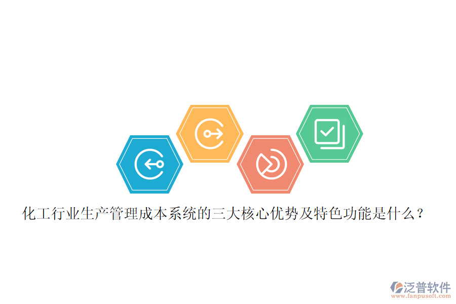 化工行業(yè)生產(chǎn)管理成本系統(tǒng)的三大核心優(yōu)勢及特色功能是什么？
