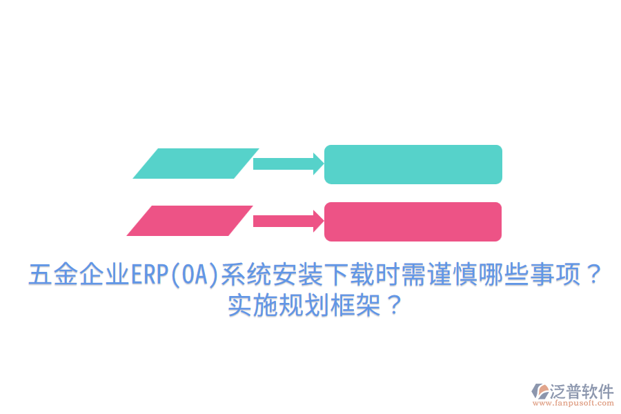 五金企業(yè)ERP(OA)系統(tǒng)安裝下載時(shí)需謹(jǐn)慎哪些事項(xiàng)？實(shí)施規(guī)劃框架？