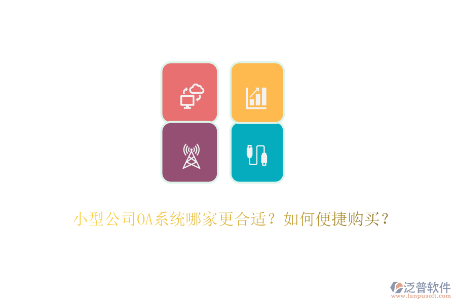 小型公司OA系統(tǒng)哪家更合適？如何便捷購(gòu)買？