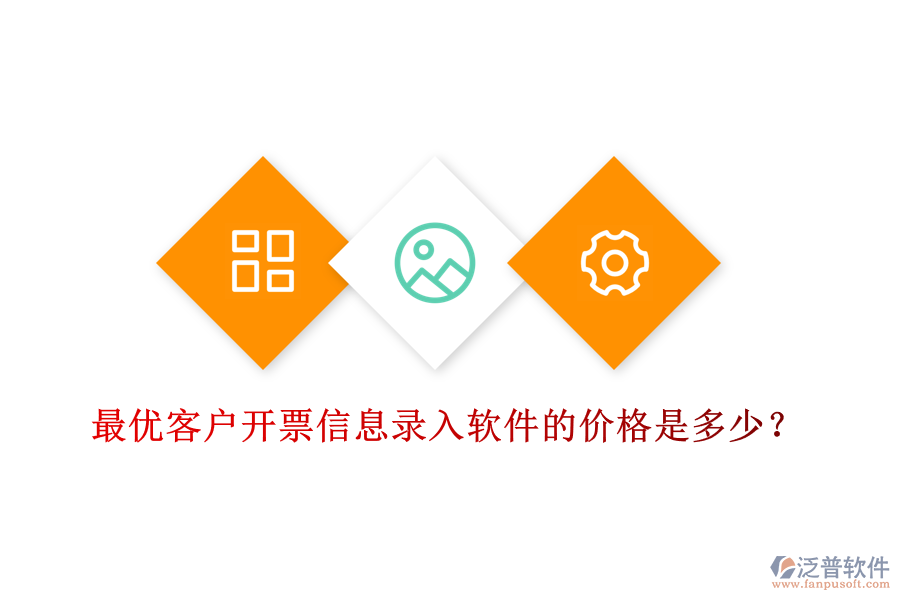 最優(yōu)客戶開票信息錄入軟件的價格是多少？