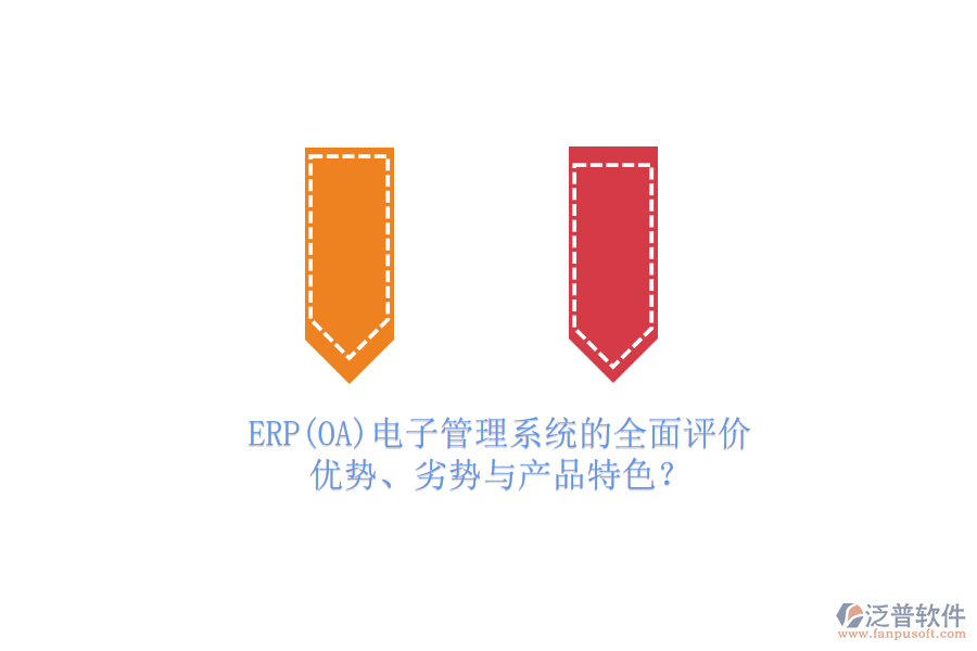 ERP(OA)電子管理系統(tǒng)的全面評(píng)價(jià)：優(yōu)勢(shì)、劣勢(shì)與產(chǎn)品特色？