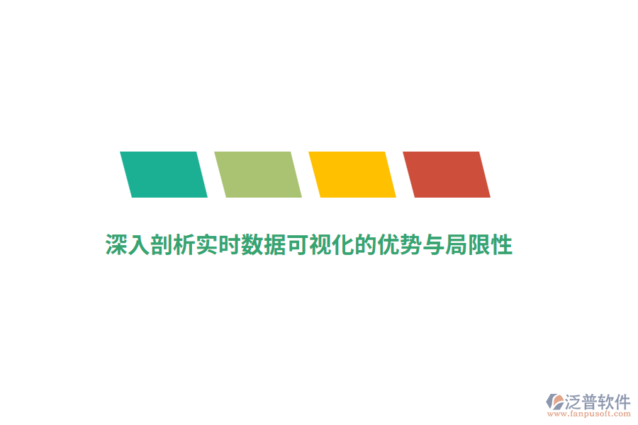 深入剖析實(shí)時數(shù)據(jù)可視化的優(yōu)勢與局限性
