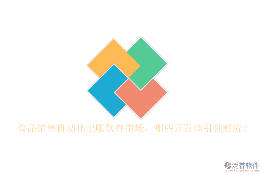 食品銷售自動化記賬軟件市場，哪些開發(fā)商引領(lǐng)潮流？