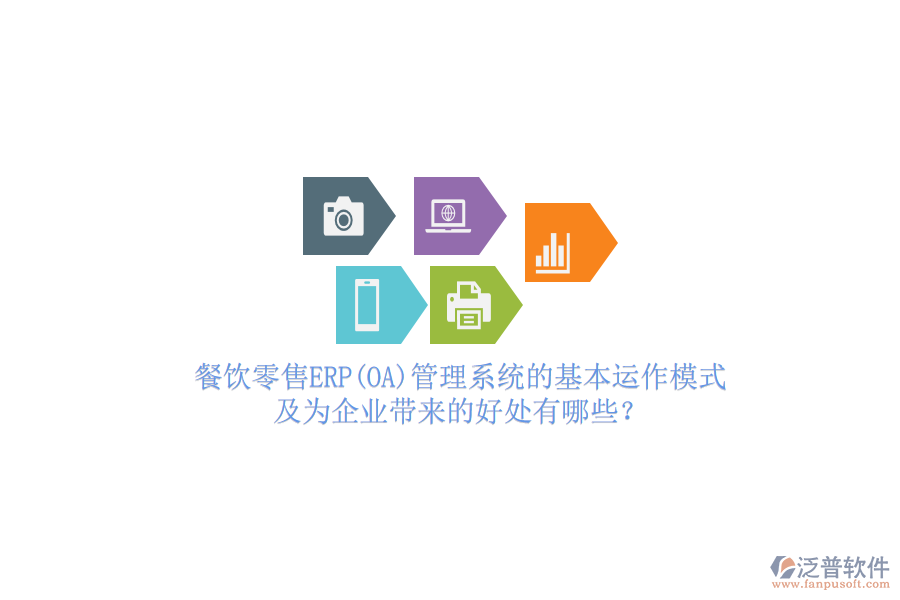 餐飲零售ERP(OA)管理系統(tǒng)的基本運(yùn)作模式及為企業(yè)帶來的好處有哪些？