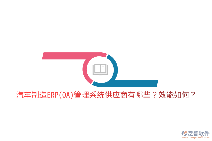 汽車制造ERP(OA)管理系統(tǒng)供應(yīng)商有哪些？效能如何？
