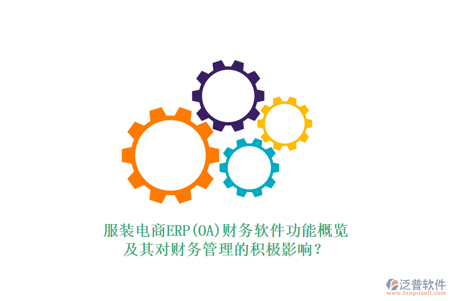 服裝電商ERP(OA)財(cái)務(wù)軟件功能概覽及其對(duì)財(cái)務(wù)管理的積極影響？