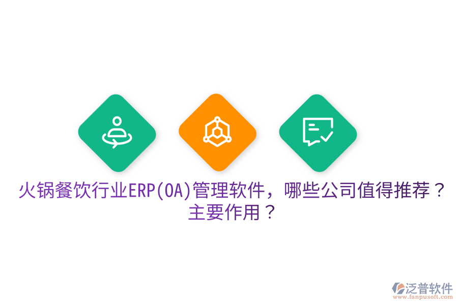  火鍋餐飲行業(yè)ERP(OA)管理軟件，哪些公司值得推薦？主要作用？