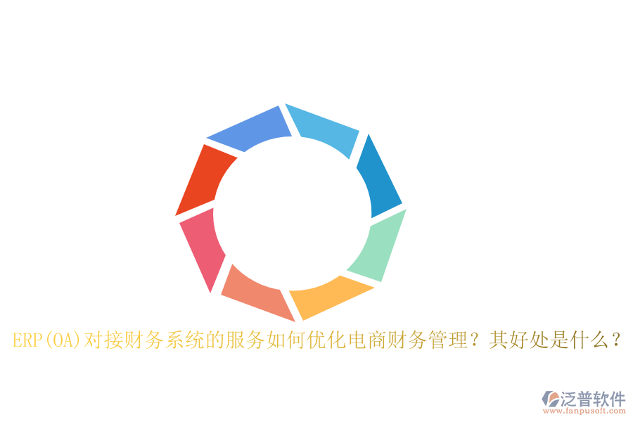 ERP(OA)對接財務(wù)系統(tǒng)的服務(wù)如何優(yōu)化電商財務(wù)管理？其好處是什么？
