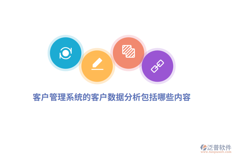 <a href=http://theonlineadagency.com/crm/ target=_blank class=infotextkey>客戶管理系統(tǒng)</a>的客戶數(shù)據(jù)分析包括哪些內(nèi)容？