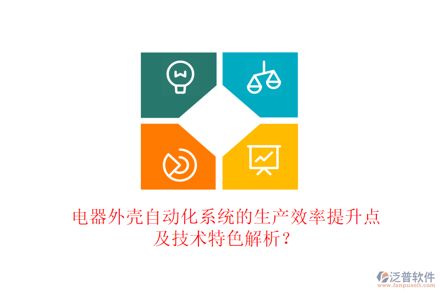 電器外殼自動(dòng)化系統(tǒng)的生產(chǎn)效率提升點(diǎn)及技術(shù)特色解析？