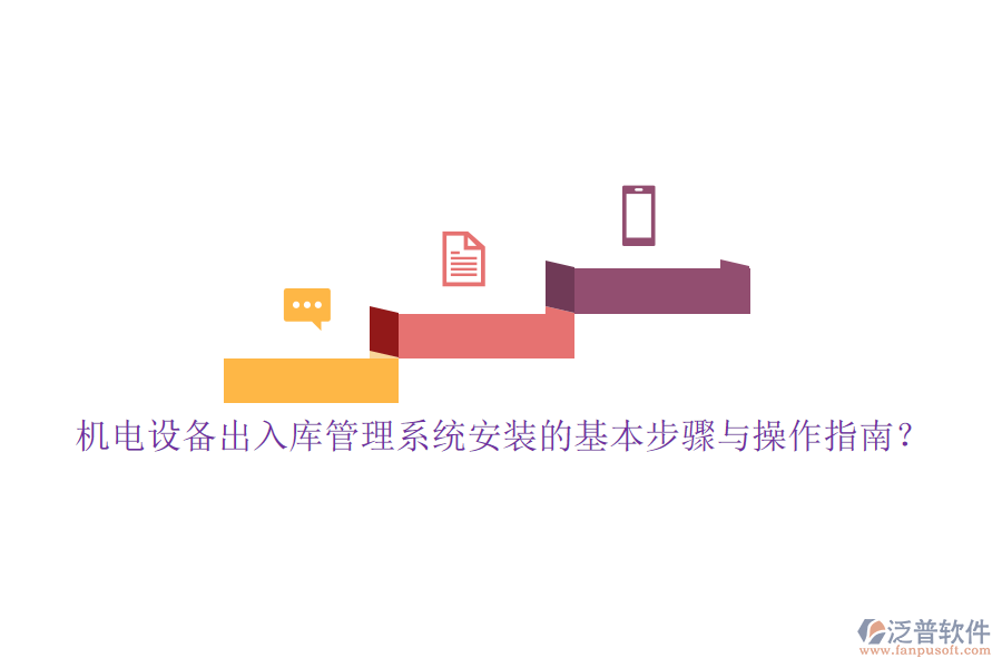 機(jī)電設(shè)備出入庫(kù)管理系統(tǒng)安裝的基本步驟與操作指南？