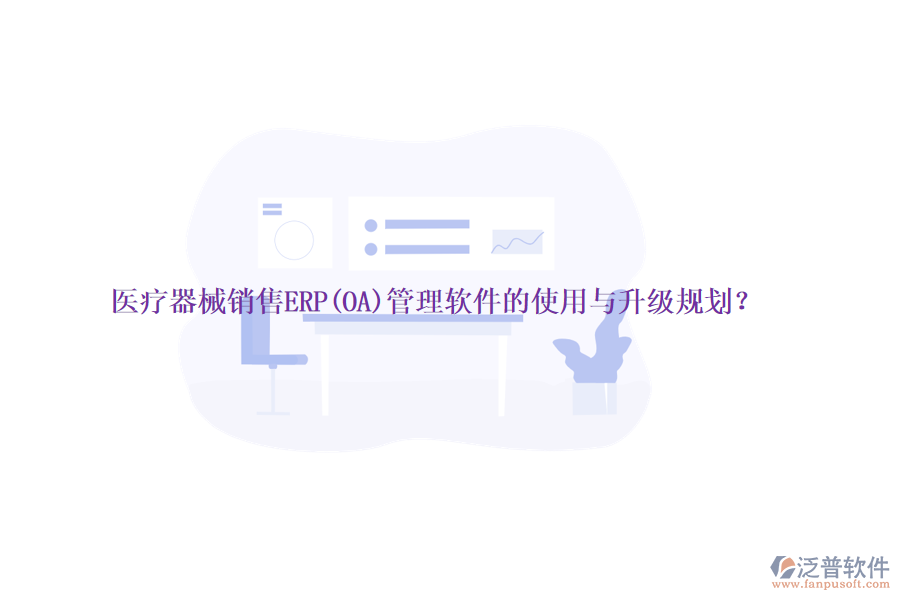 醫(yī)療器械銷售ERP(OA)管理軟件的使用與升級(jí)規(guī)劃？