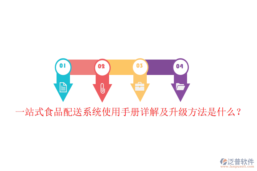 一站式食品配送系統(tǒng)使用手冊(cè)詳解及升級(jí)方法是什么？