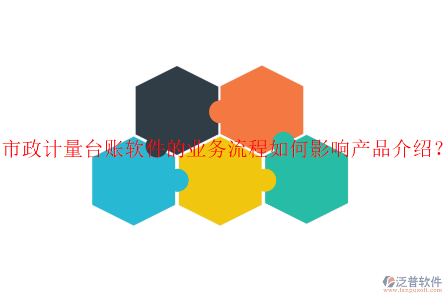 市政計(jì)量臺(tái)賬軟件的業(yè)務(wù)流程如何影響產(chǎn)品介紹？