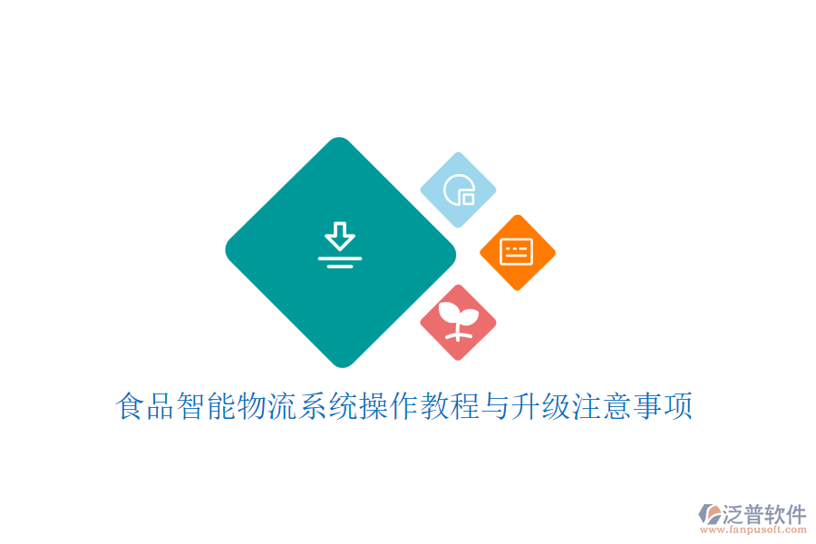 食品智能物流系統(tǒng)操作教程與升級注意事項(xiàng)