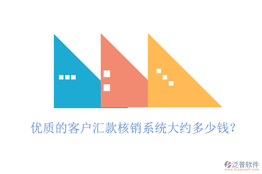 優(yōu)質(zhì)的客戶匯款核銷系統(tǒng)大約多少錢？