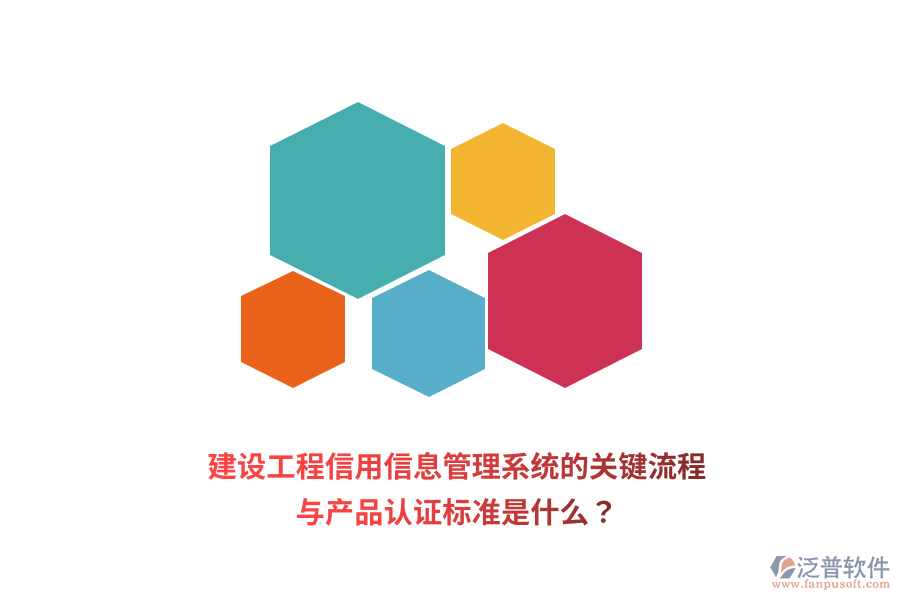 建設(shè)工程信用信息管理系統(tǒng)的關(guān)鍵流程與產(chǎn)品認(rèn)證標(biāo)準(zhǔn)是什么？