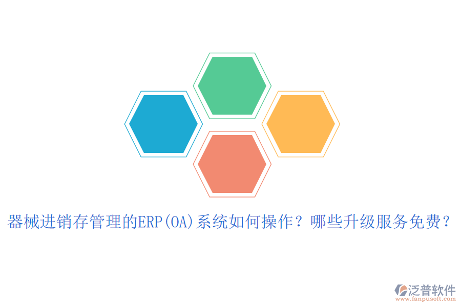 器械進(jìn)銷存管理的ERP(OA)系統(tǒng)如何操作？哪些升級服務(wù)免費(fèi)？