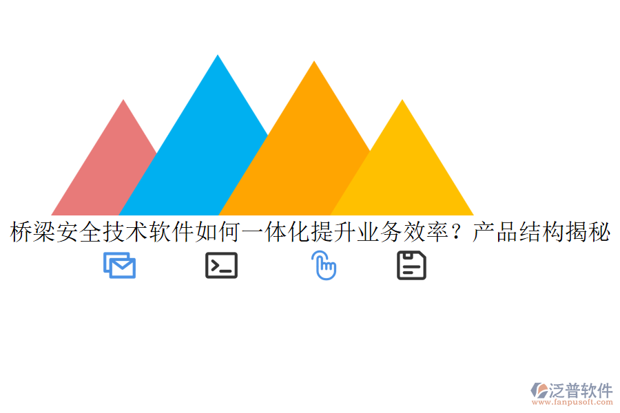 橋梁安全技術(shù)軟件如何一體化提升業(yè)務(wù)效率？產(chǎn)品結(jié)構(gòu)揭秘！
