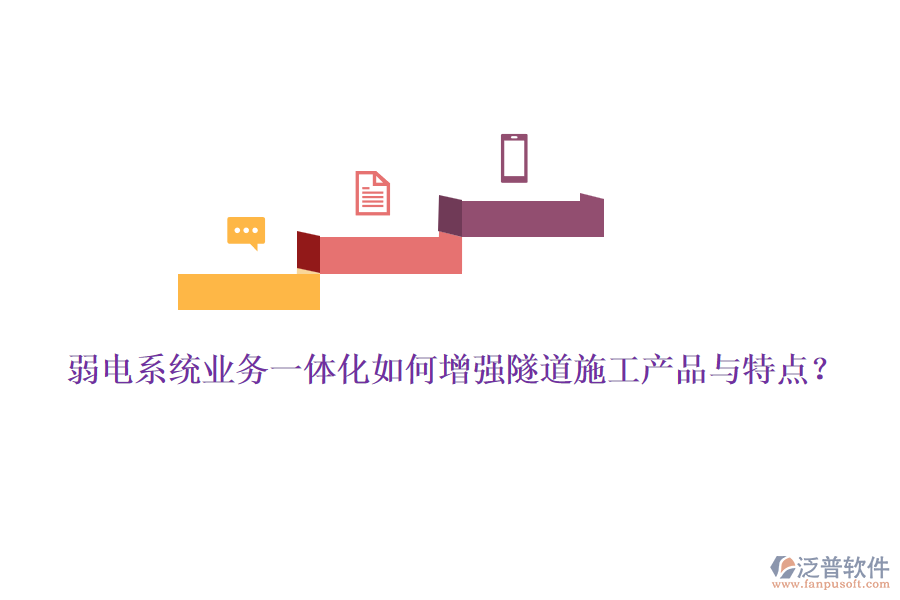 弱電系統(tǒng)業(yè)務一體化如何增強隧道施工產(chǎn)品與特點？