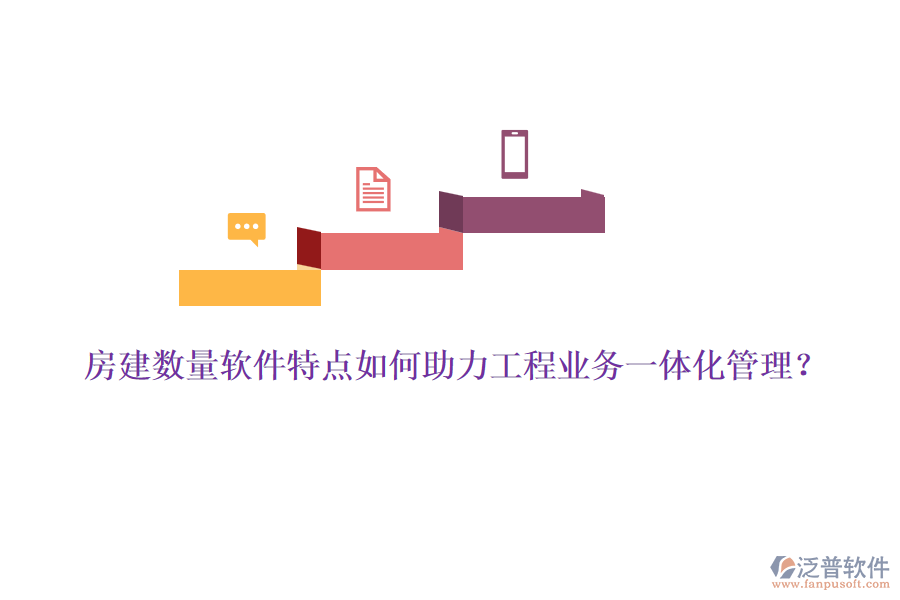 房建數量軟件特點如何助力工程業(yè)務一體化管理？